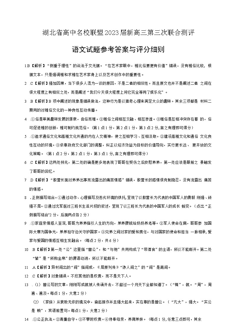 2023湖北省高中名校联盟高三下学期第三次联合测评（2月）语文含解析01