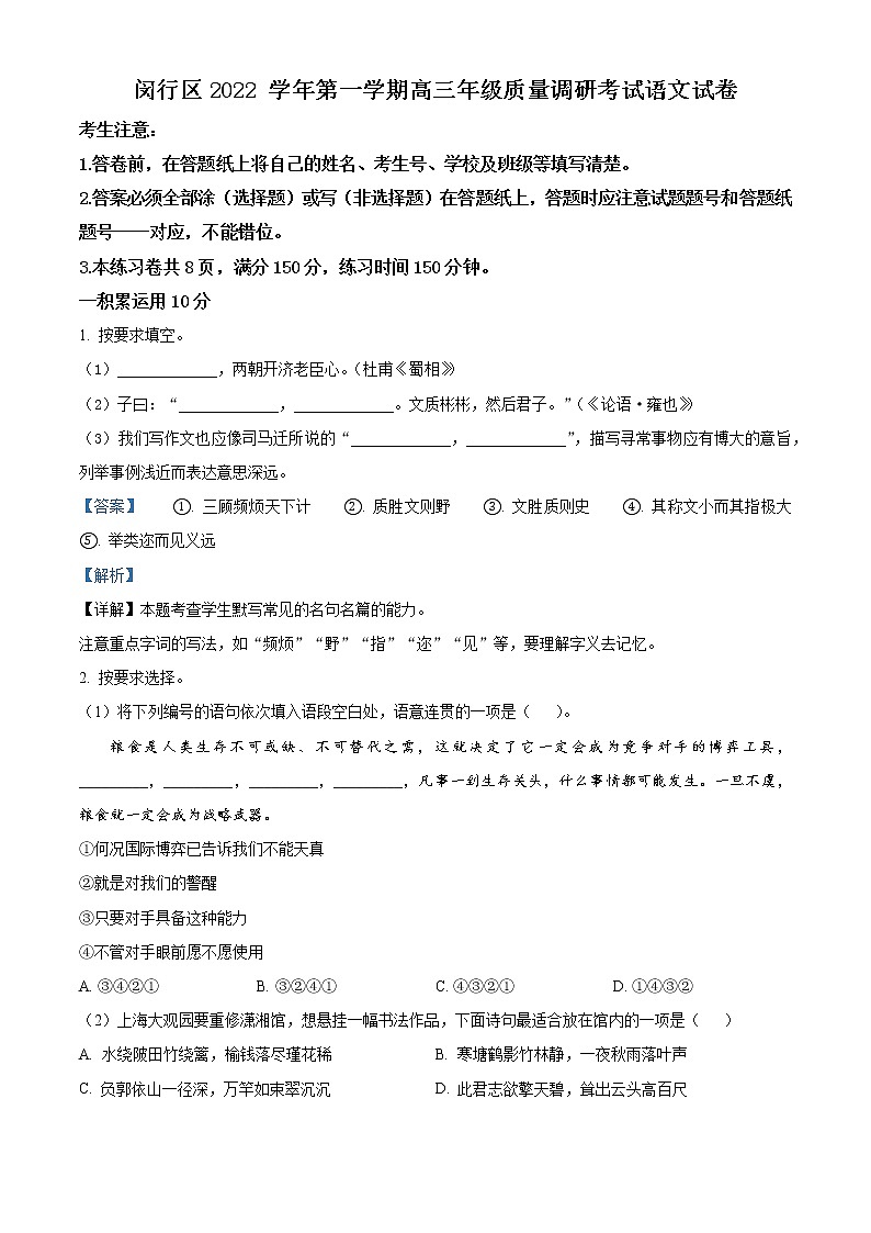 2023上海闵行区高三上学期一模试题（1月）语文含解析01