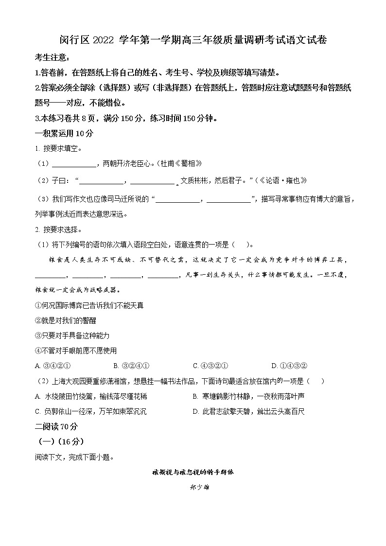 2023上海闵行区高三上学期一模试题（1月）语文含解析01