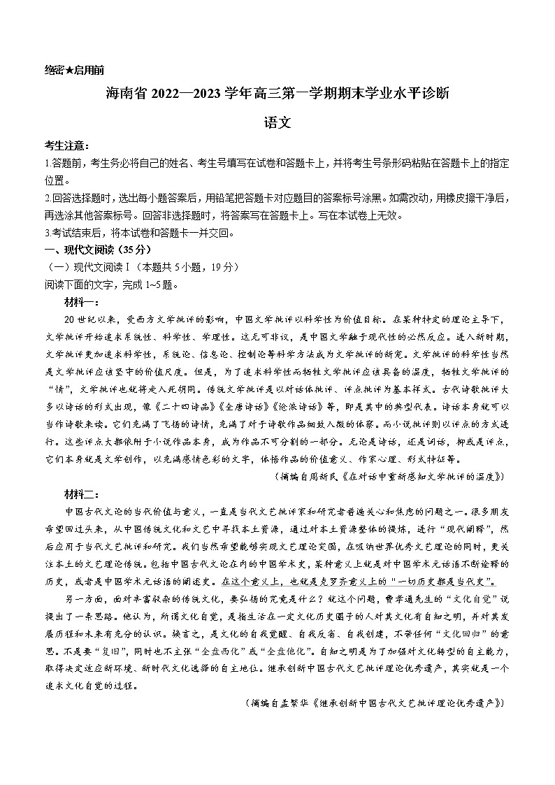 2023海南省高三上学期期末学业水平诊断语文试题含答案01
