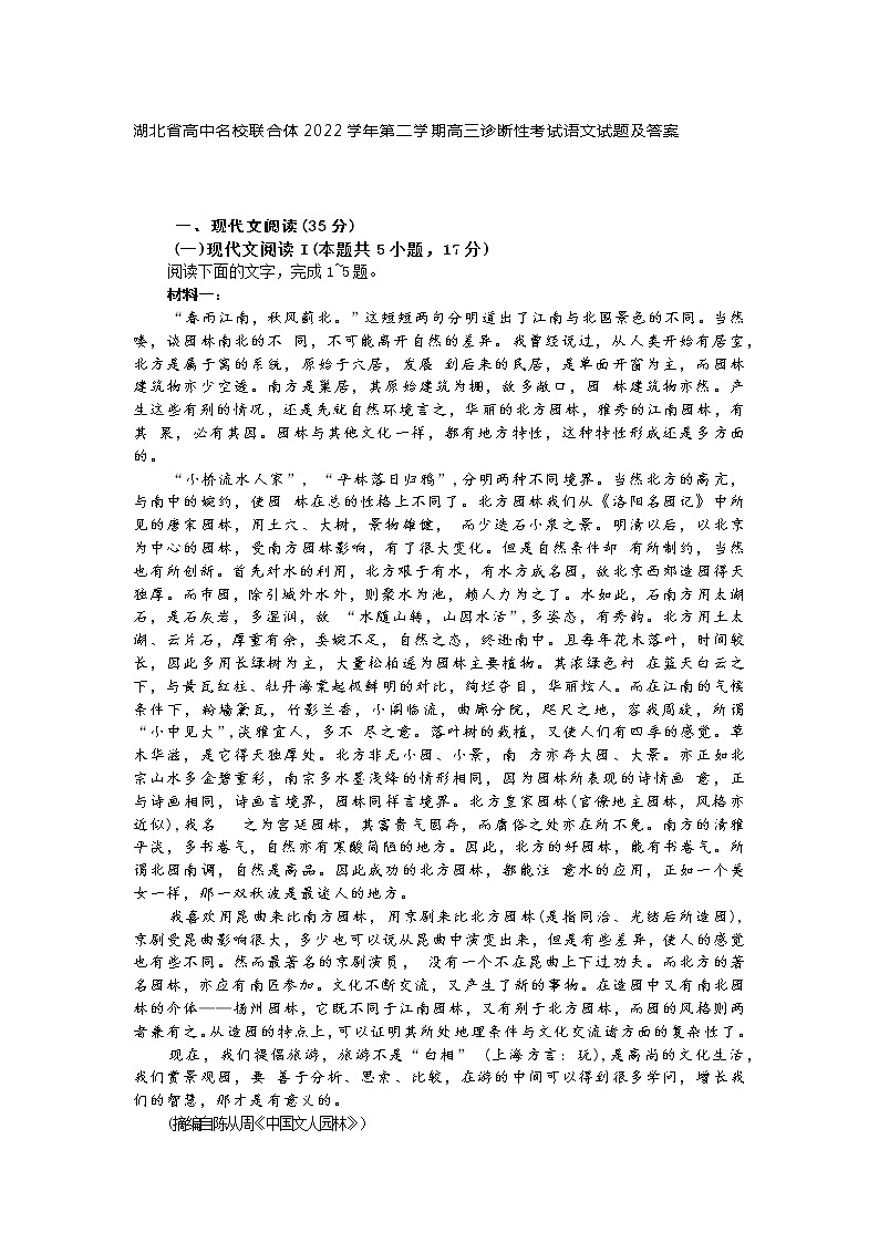 湖北省高中名校联合体2022学年第二学期高三诊断性考试语文试题及答案第1页