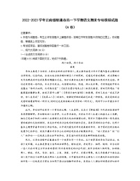 2022-2023学年云南省昭通市高一下学期语文期末专项模拟试题（AB卷）含解析