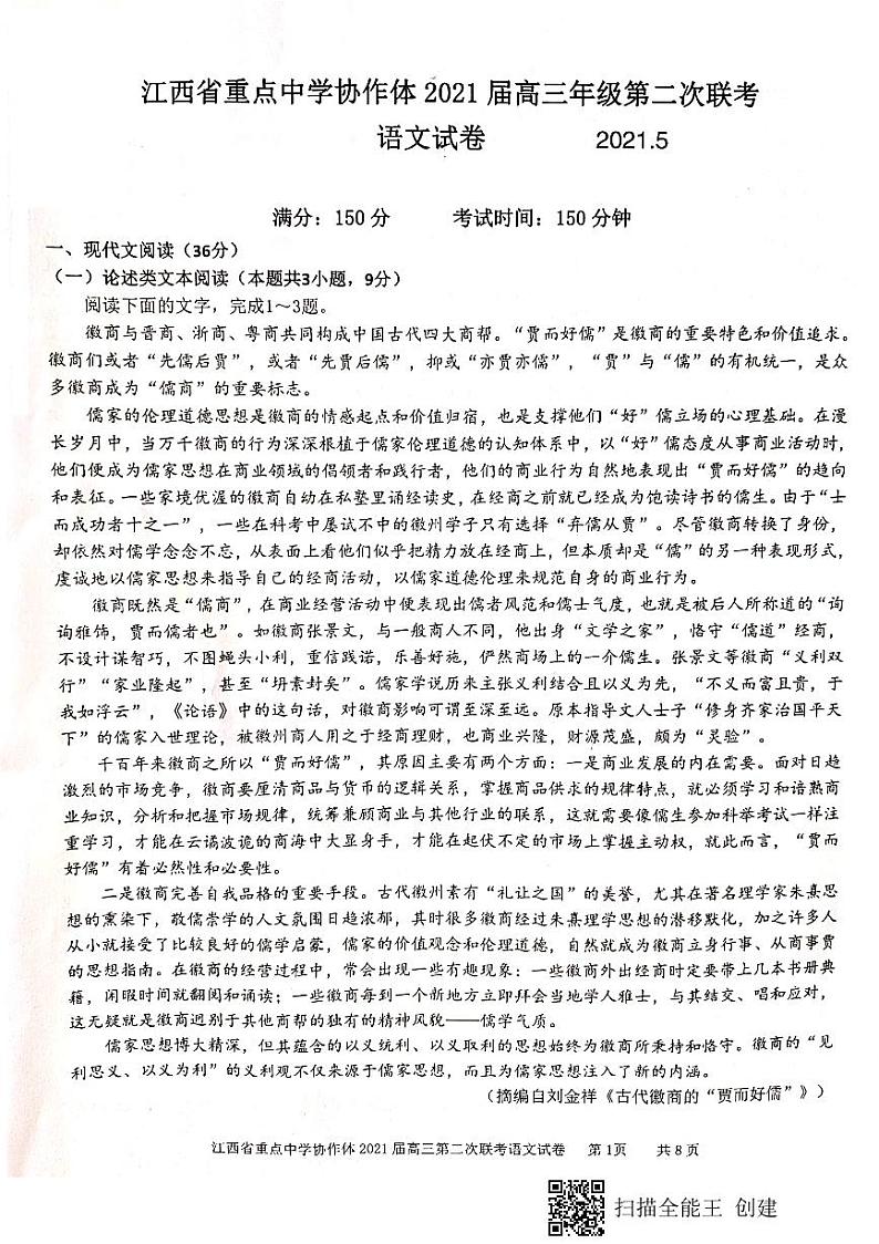 江西省重点中学协作体 2021 届高三第二次联考语文试卷第1页