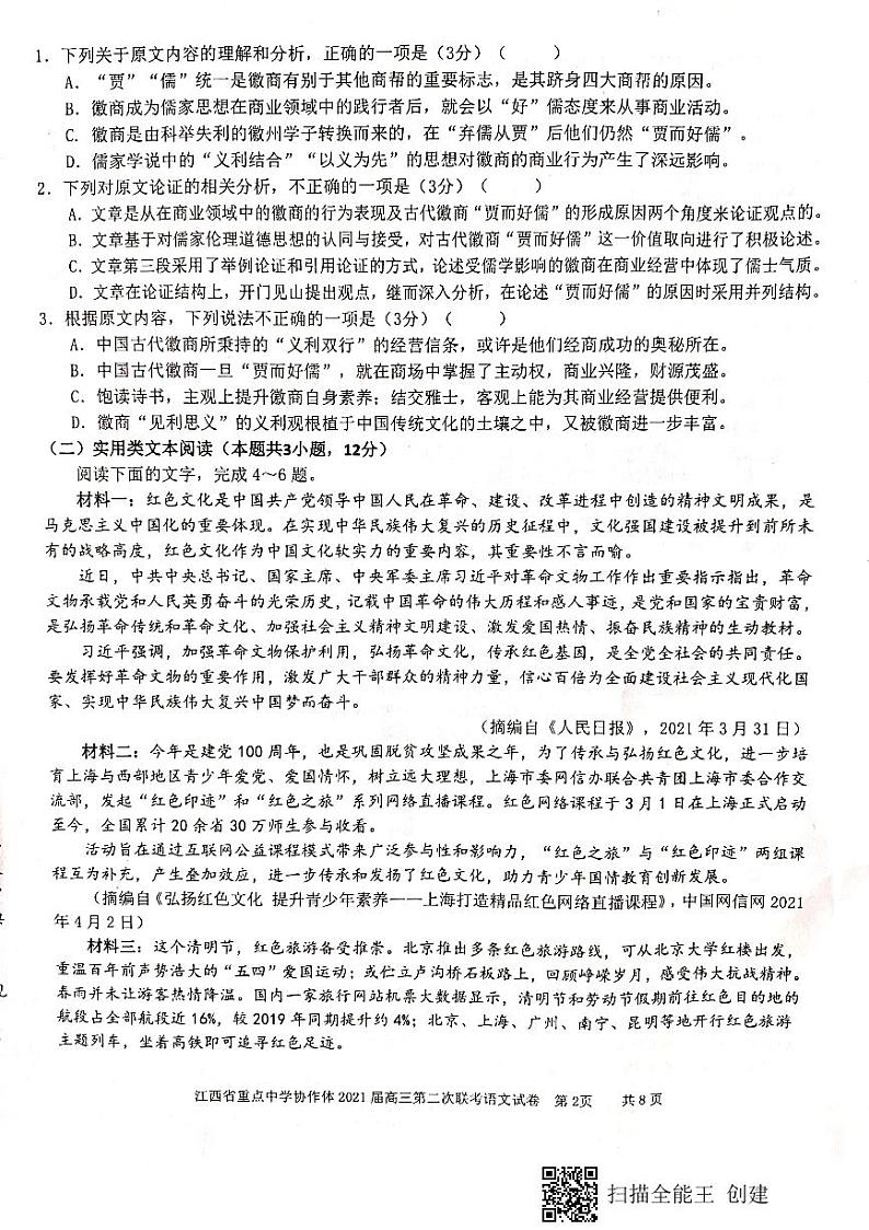 江西省重点中学协作体 2021 届高三第二次联考语文试卷第2页