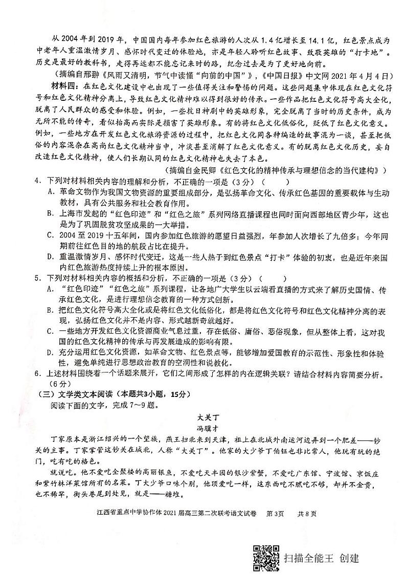 江西省重点中学协作体 2021 届高三第二次联考语文试卷第3页