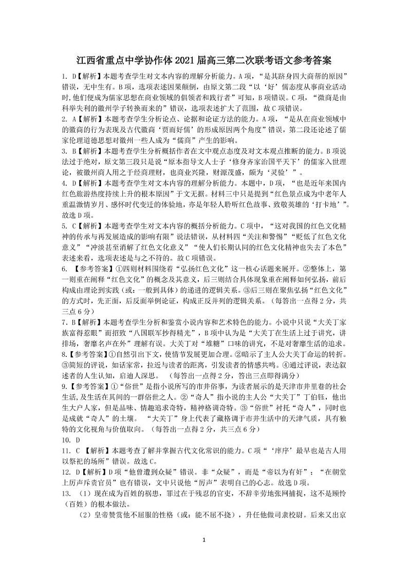 江西省重点中学协作体 2021 届高三第二次联考语文答案第1页