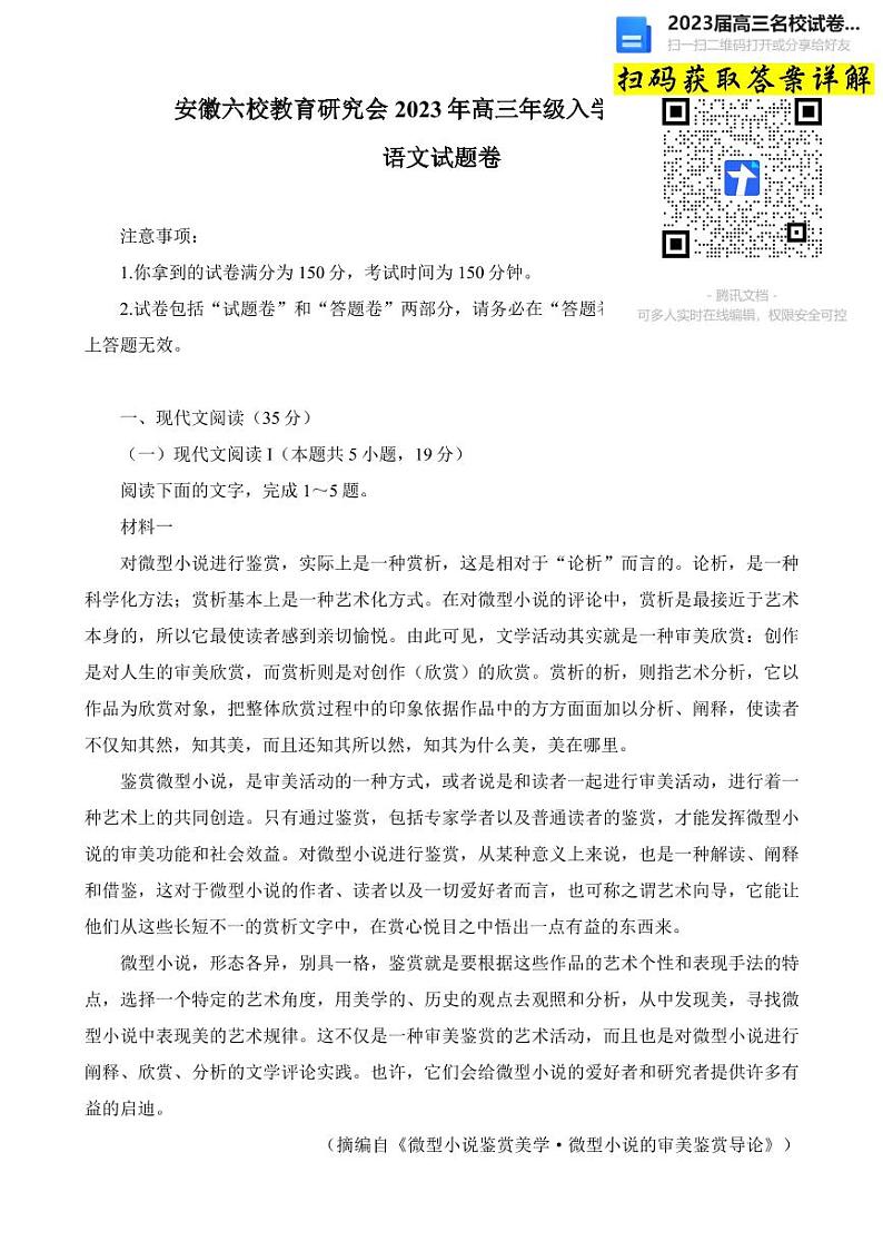 2023安徽省六校教育研究会高三下学期入学素质测试语文试卷第1页