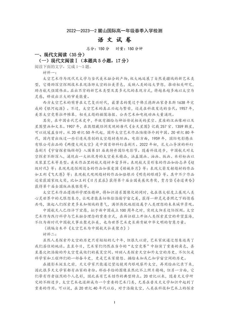 2022—2023 麓山国际高一年级春季入学检测语文试卷第1页