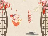 整本书阅读红楼梦课件PPT