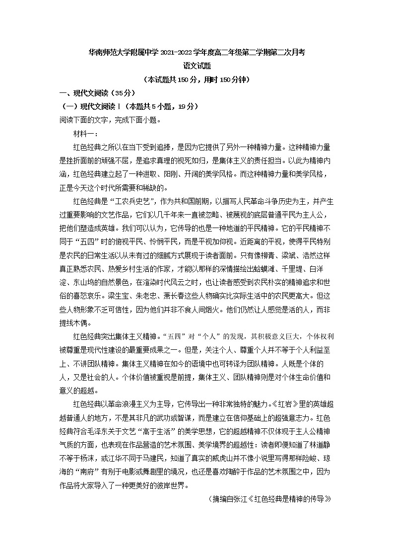 2021-2022学年广东省华南师范大学附属中学高二下学期第二次月考语文试题第1页