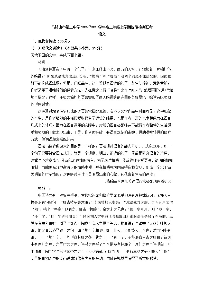 2022-2023学年安徽省马鞍山市第二中学等校高二上学期阶段检测语文试题01