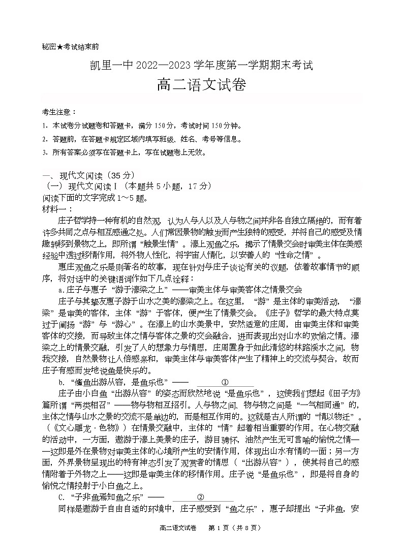 2022-2023学年贵州省凯里市第一中学高二上学期期末语文试题 （解析版）01