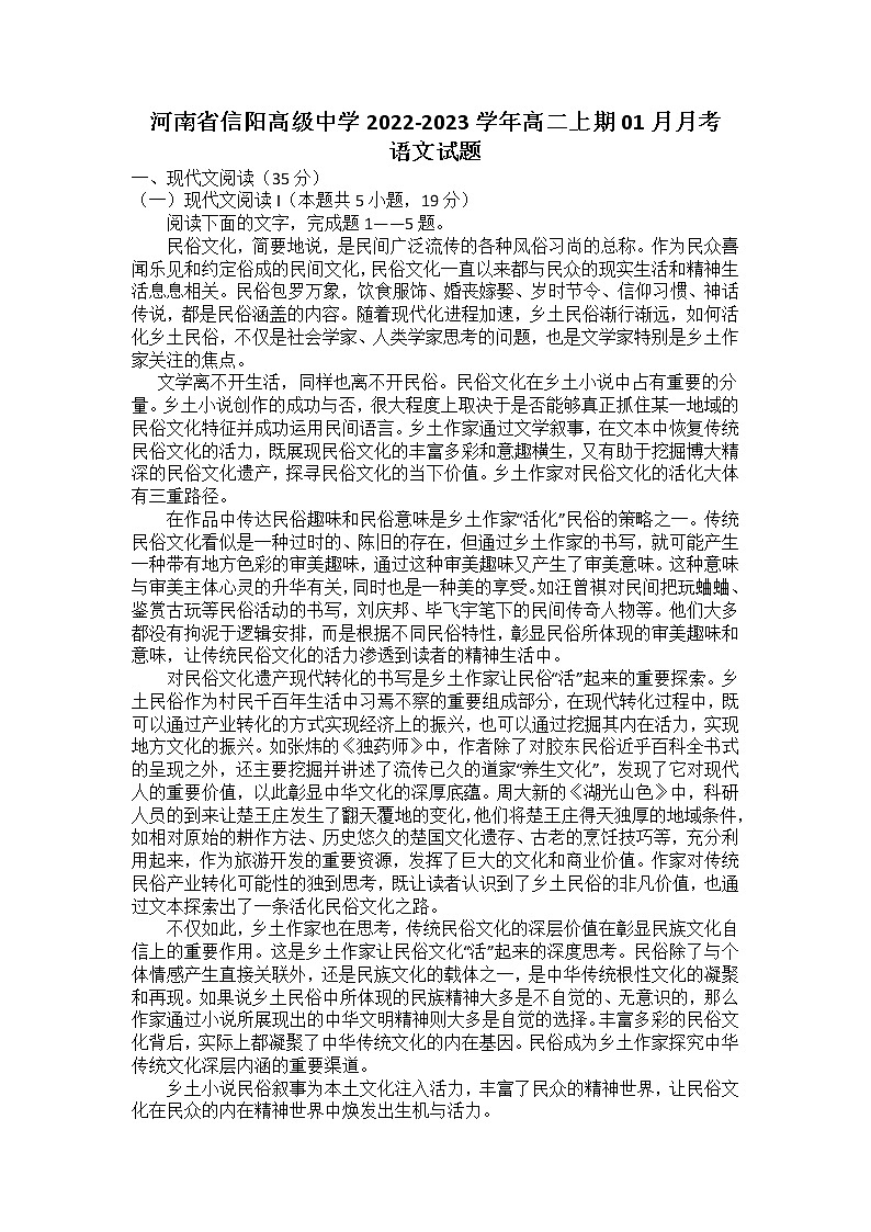 2022-2023学年河南省信阳高级中学高二上期1月月考语文试题 解析版01