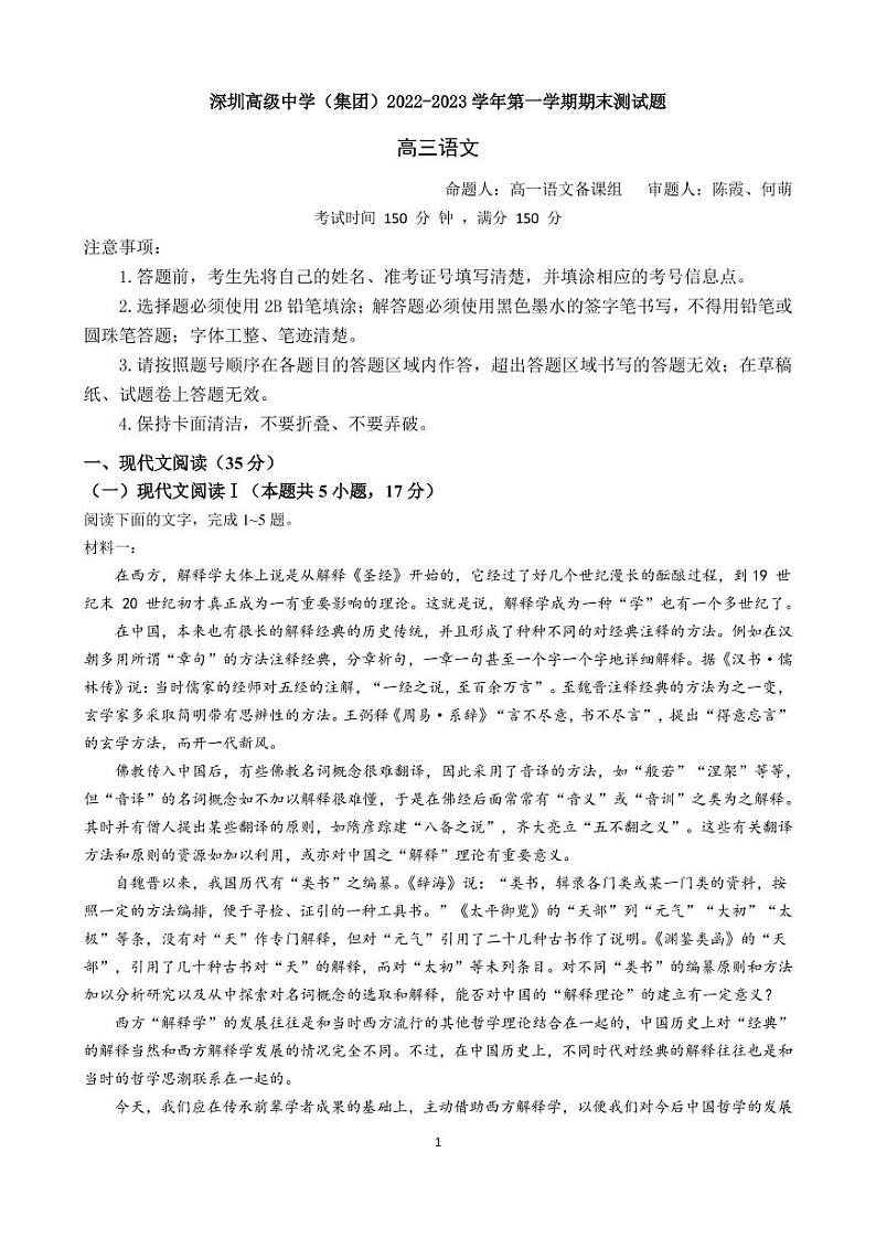深圳市高级中学2022-2023学年第一学期高三上期末考试 语文（试卷）第1页