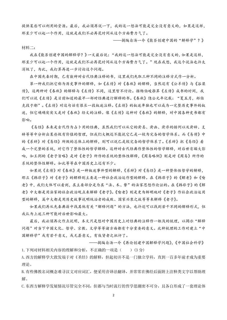 深圳市高级中学2022-2023学年第一学期高三上期末考试 语文（试卷）第2页