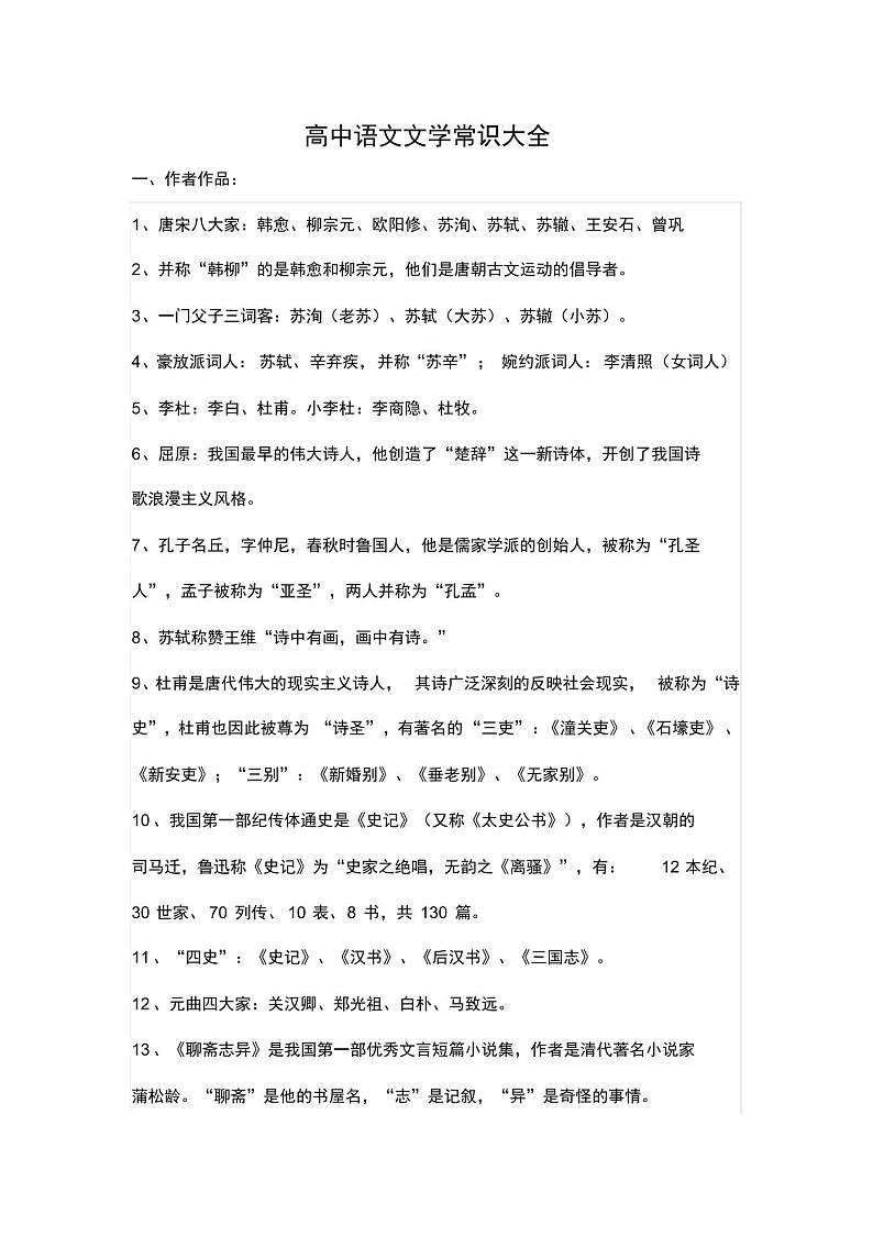高中语文文学常识大全01