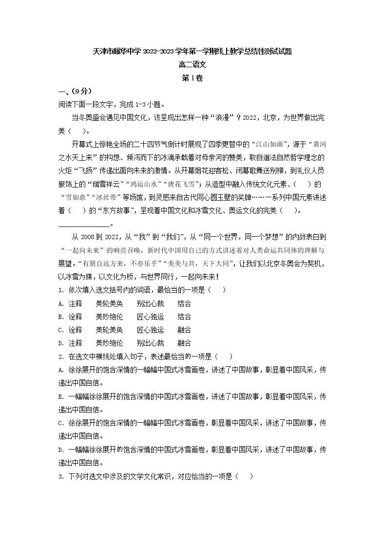 2022-2023学年天津市耀华中学高二第一学期线上教学总结性测试语文试题01