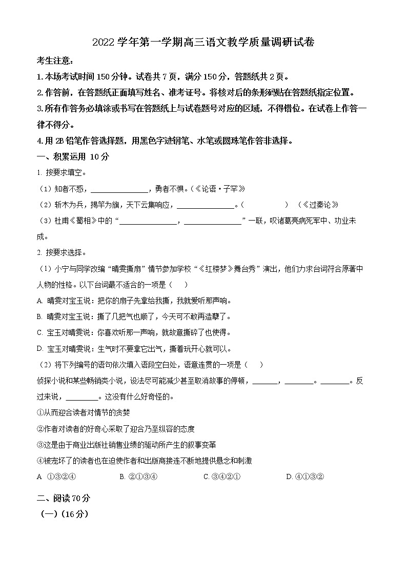 上海市长宁区2022-2023学年高三上学期教学质量调研（一模）语文试题无答案第1页