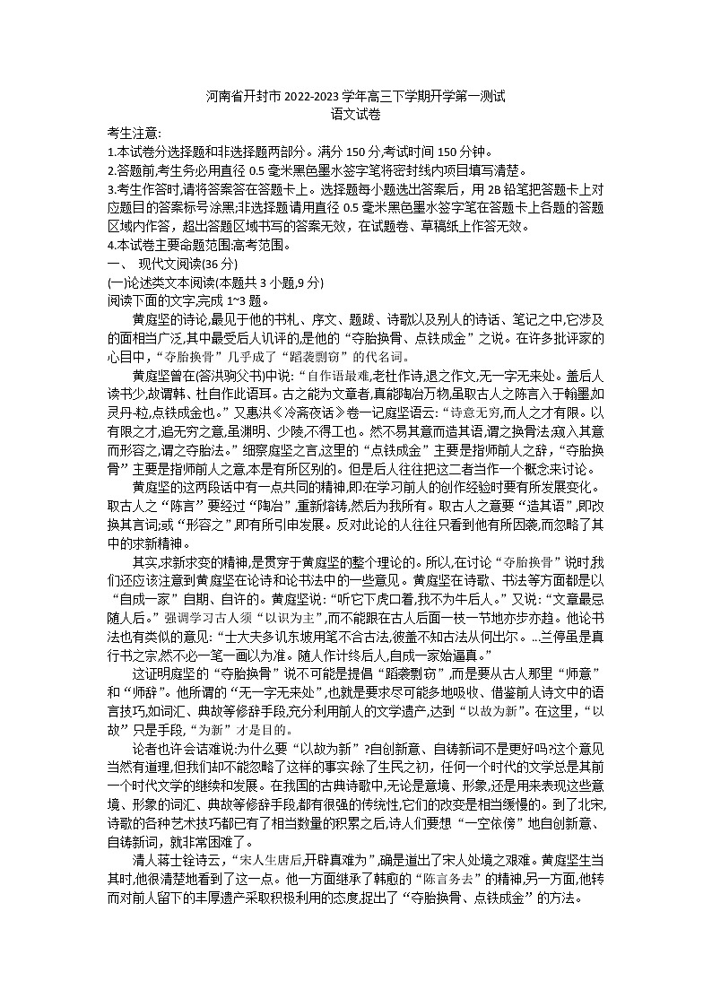 河南省开封市五县2022—2023学年高三下学期开学考试语文试卷无答案第1页