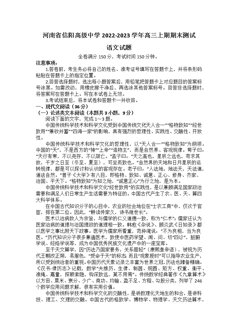 河南省信阳高级中学2022-2023学年高三上期期末测试语文试题第1页
