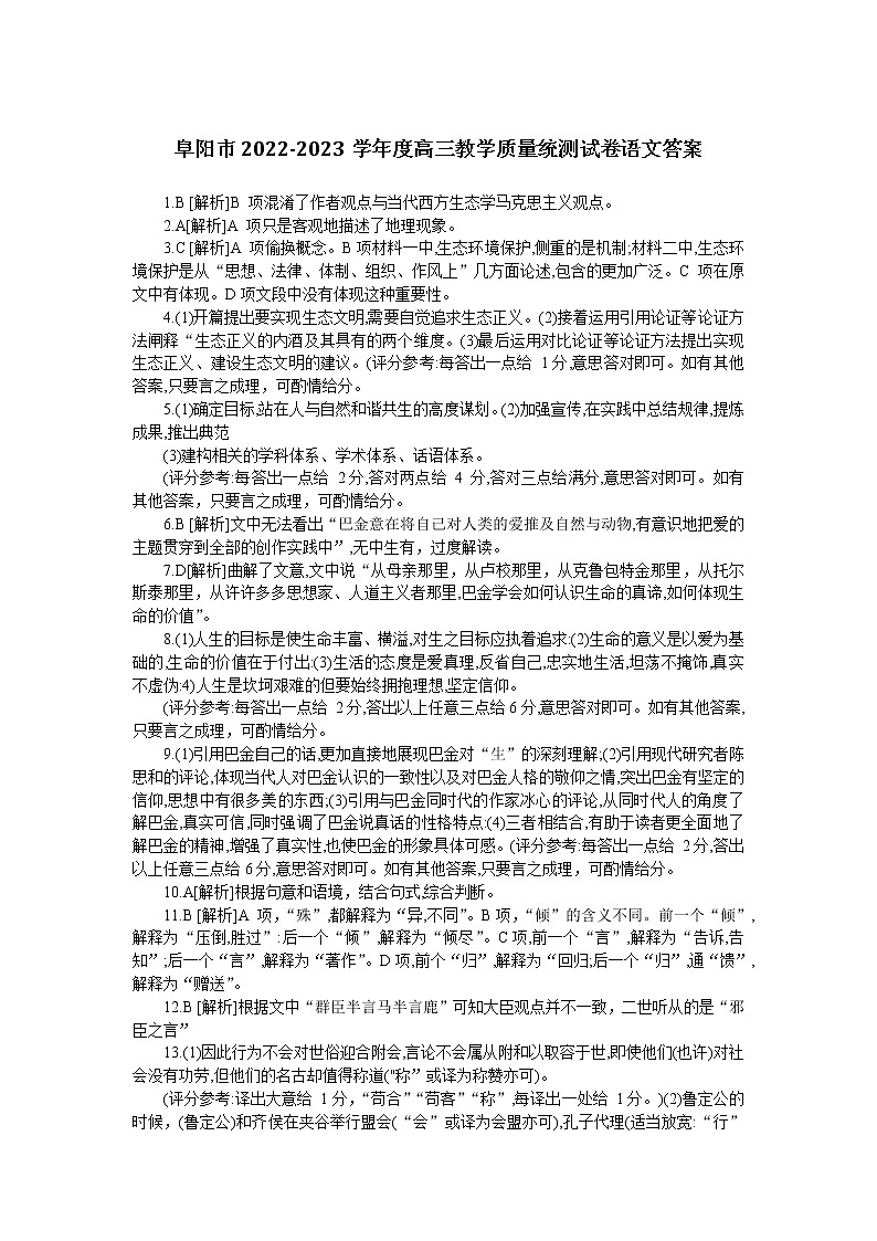 2023阜阳高三上学期期末考试语文含解析01