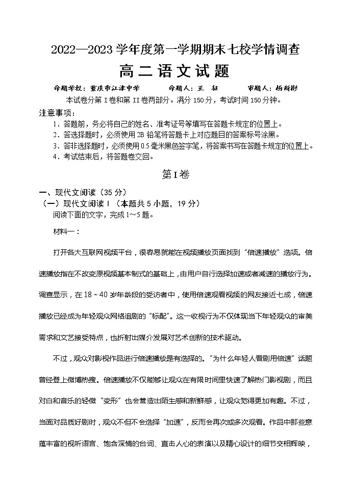 2023重庆七校（江津中学、大足中学、长寿中学、铜梁中学、合川中学、綦江中学、实验中学）高二上学期期末考试语文含答案01