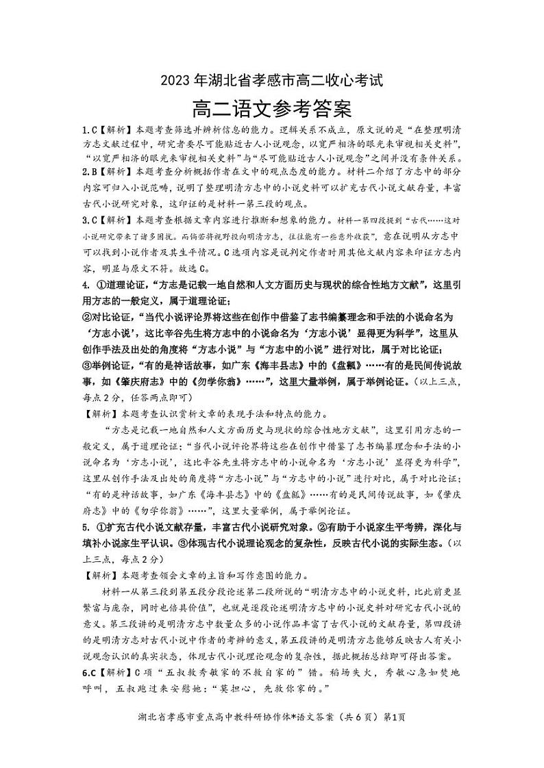2023年湖北省孝感市高二收心考试语文答案和解析第1页