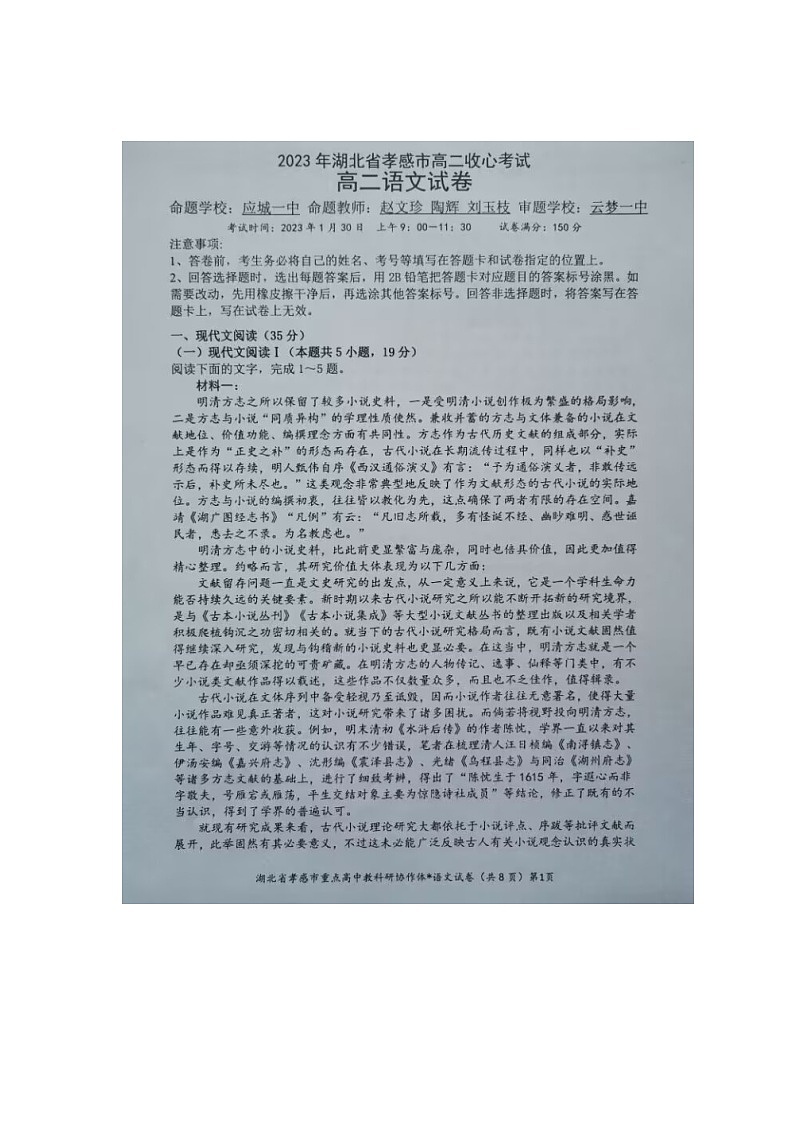 2023年湖北省孝感市高二收心考试-语文试题第1页