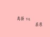 1-2《离骚 节选》课件 2022-2023学年统编版高中语文选择性必修下册
