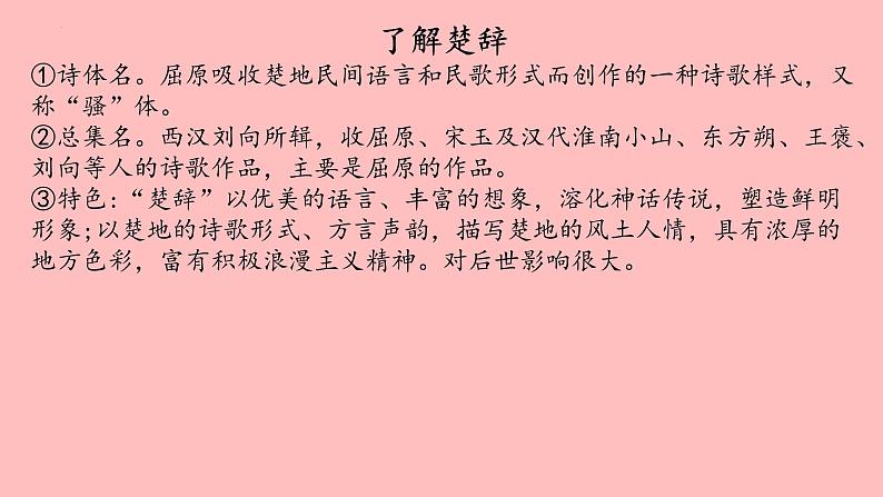 1-2《离骚 节选》课件27张 2022-2023学年统编版高中语文选择性必修下册第3页