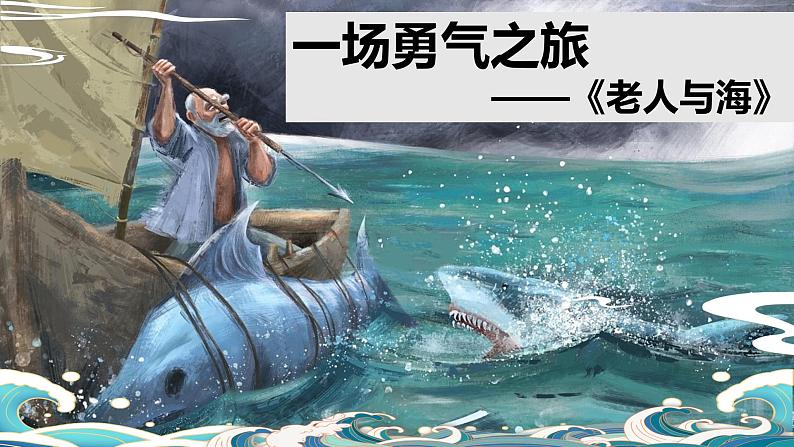 10《老人与海》课件36张2022-2023学年统编版高中语文选择性必修上册第1页