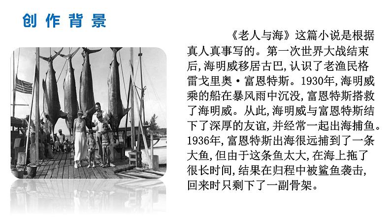 10《老人与海》课件36张2022-2023学年统编版高中语文选择性必修上册第5页