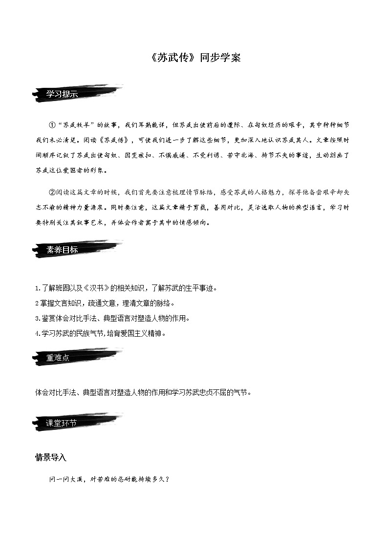 10《苏武传》同步学案（统编版）高二语文选择性必修中册第1页