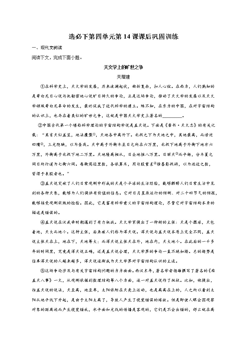 14《天文学上的旷世之争》同步训练 统编版选择性必修下册第1页