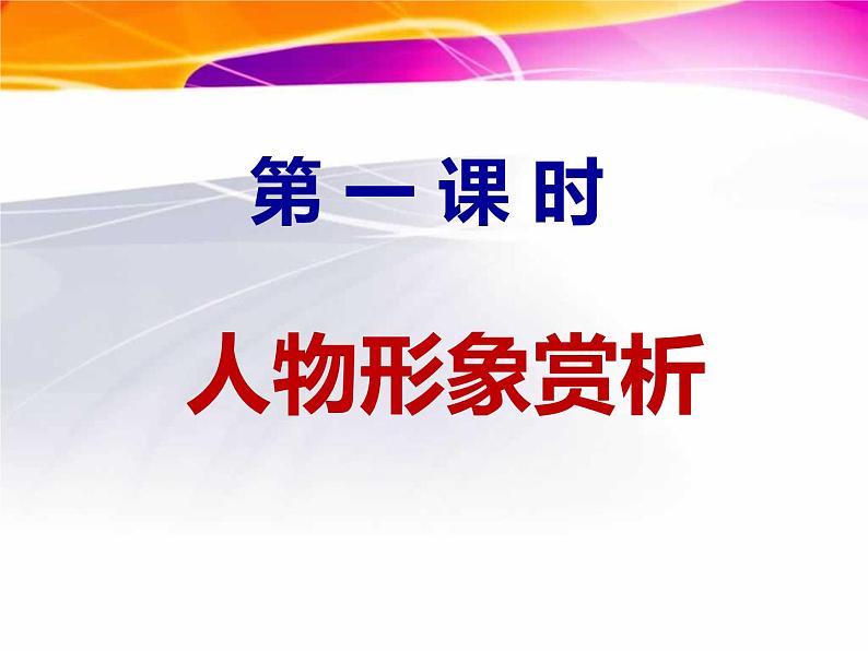 12《祝福》课件 统编版高中语文必修下册02