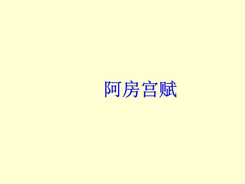 16.1《阿房宫赋》课件 2022-2023学年统编版高中语文必修下册第1页