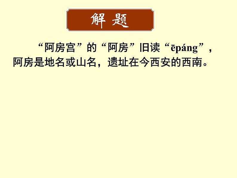 16.1《阿房宫赋》课件 2022-2023学年统编版高中语文必修下册第3页