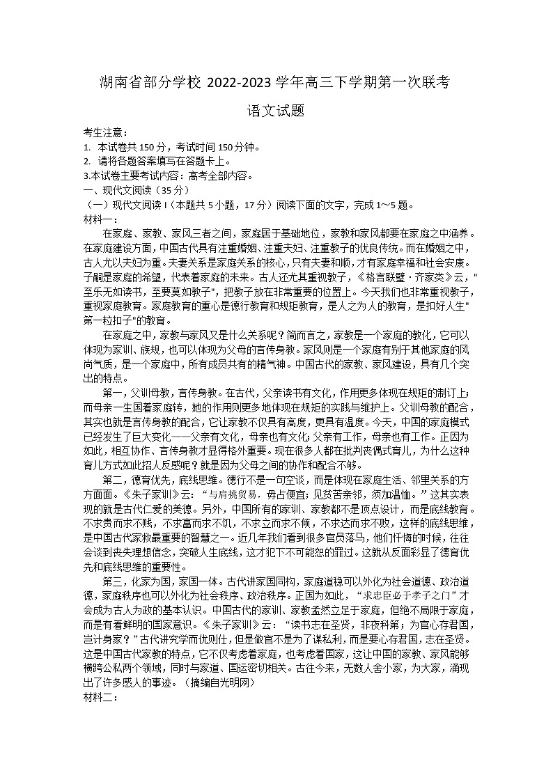 湖南省部分学校2022-2023学年高三下学期第一次联考语文试题第1页