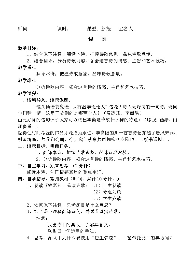 古诗词诵读《锦瑟》教案 统编版高中语文选择性必修中册第1页