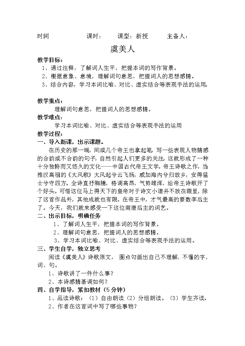 古诗词诵读《虞美人（春花秋月何时了）》教案 统编版高中语文必修上册01