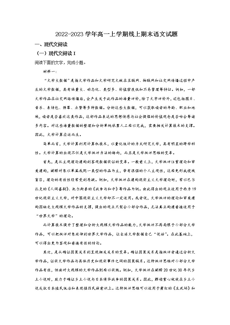 广东省广州市执信名校2022-2023学年高一上学期期末考试 语文（解析版）01