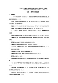 专题01  梳理行文思路典例分析 对点训练-2023年高考语文现代文阅读之散文典例分析 对点训练