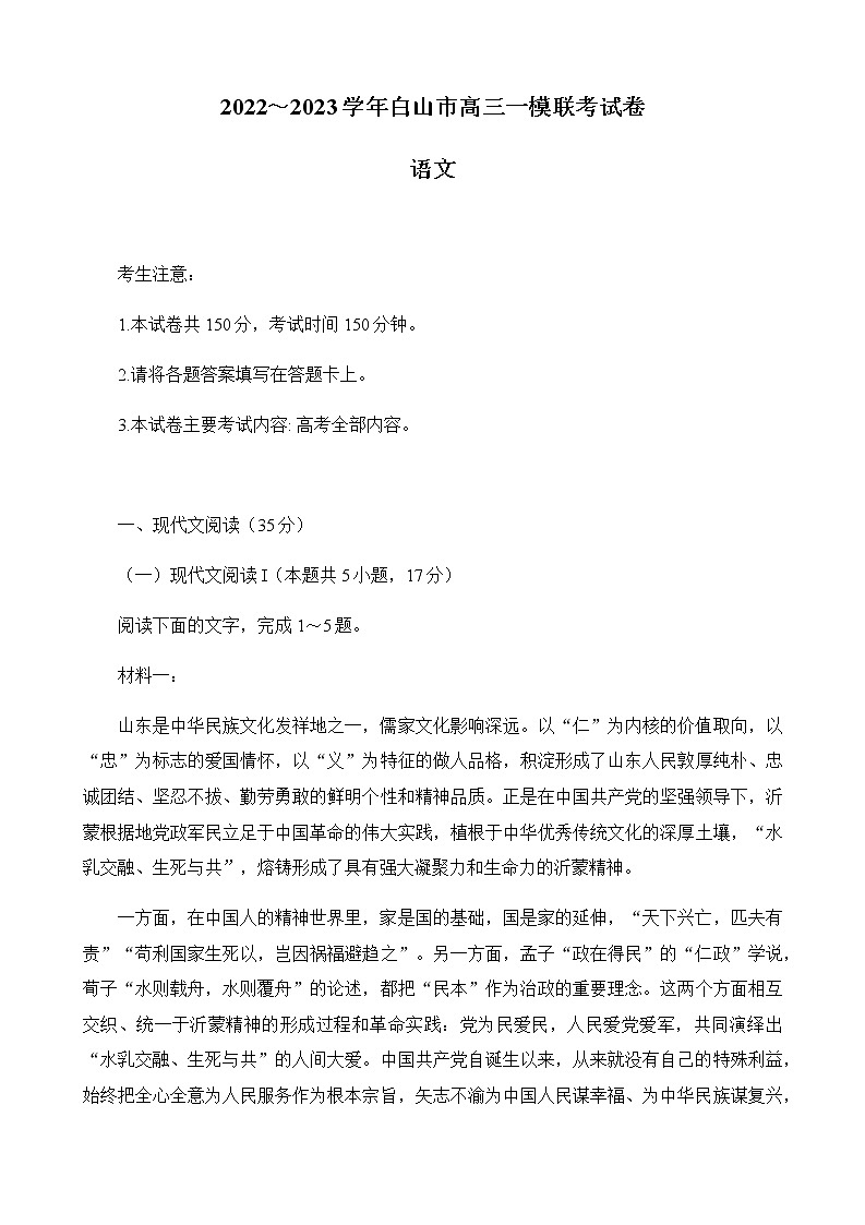 2023届吉林省白山市高三下学期一模联考语文试题（Word版含答案）01
