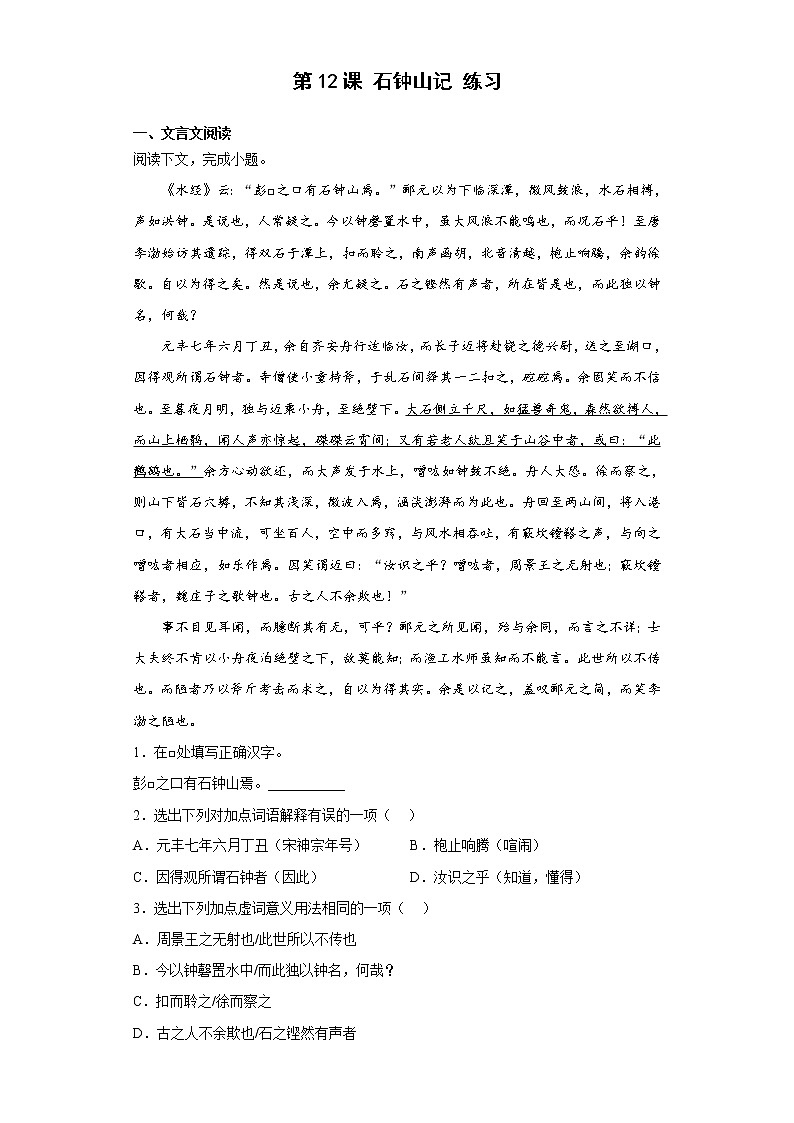 第12课 石钟山记 练习-2022-2023学年统编版高中语文选择性必修下册第1页