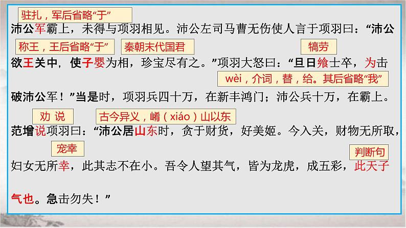 第3课《鸿门宴》-2022-2023学年高中语文统编版必修下册 课件第7页