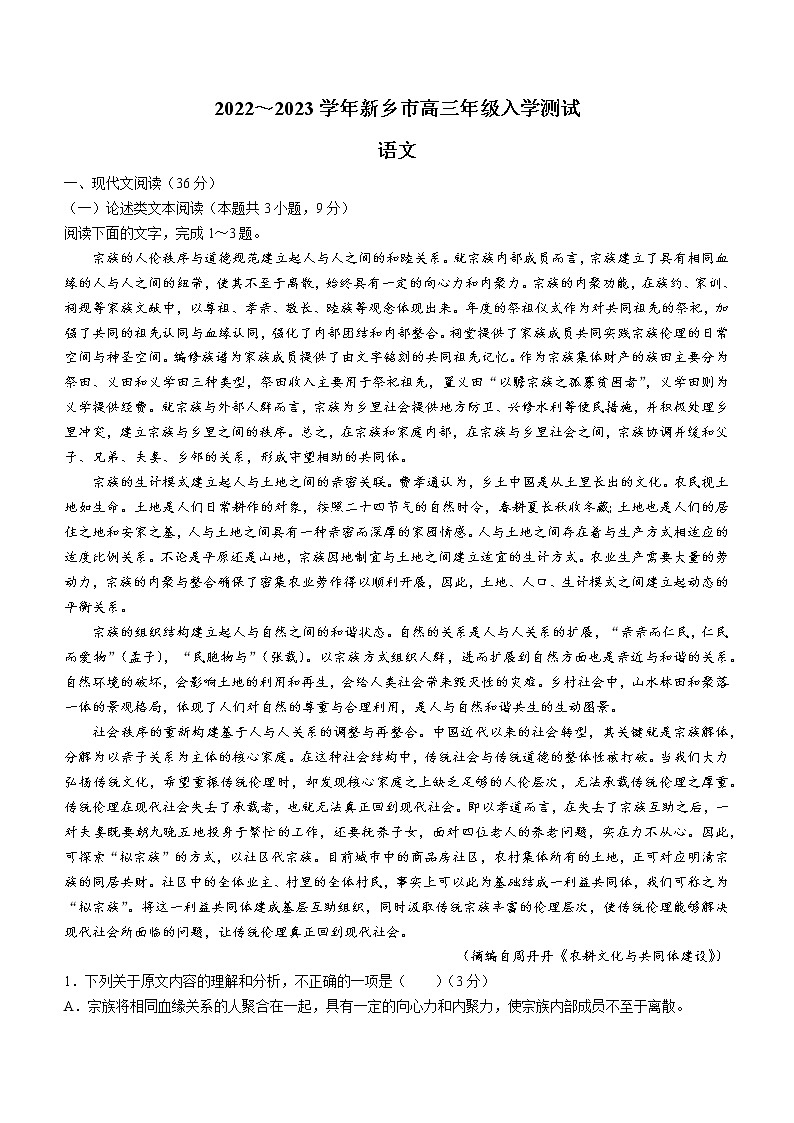 河南省新乡市多校2022-2023学年高三下学期入学检测语文试题01