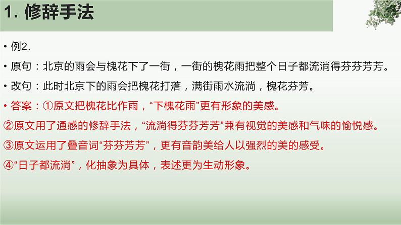 2023高考语文复习：原句VS改句表达效果解题攻略 课件第7页