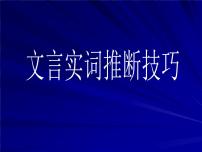 2023高考备考：文言文实词推断技巧课件