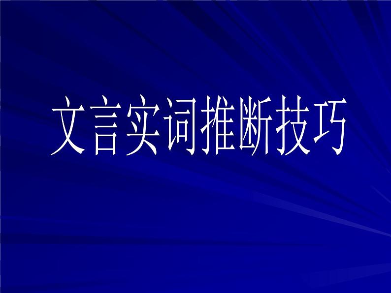 2023高考备考：文言文实词推断技巧课件01