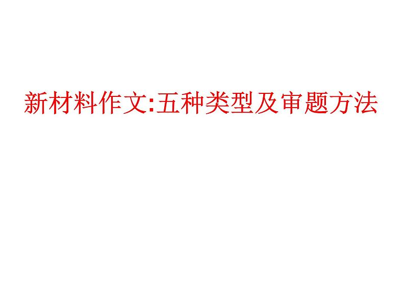 2023届高考备考新材料作文：多则材料审题方法课件PPT第1页